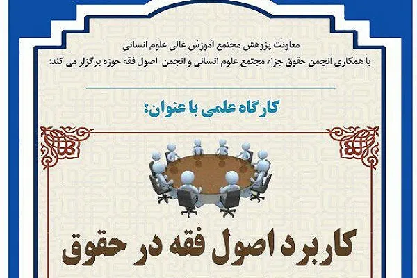 کارگاه علمی «کاربرد اصول فقه در حقوق» برگزار می‌شود