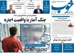 صفحات نخست روزنامه‌های شنبه ۲۳ خرداد ۱۴۰۵
