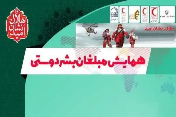 سومین همایش «مبلغان بشردوستی» در قم برگزار می‌شود