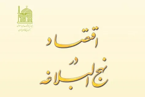 کتاب «اقتصاد در نهج‌البلاغه» منتشر شد