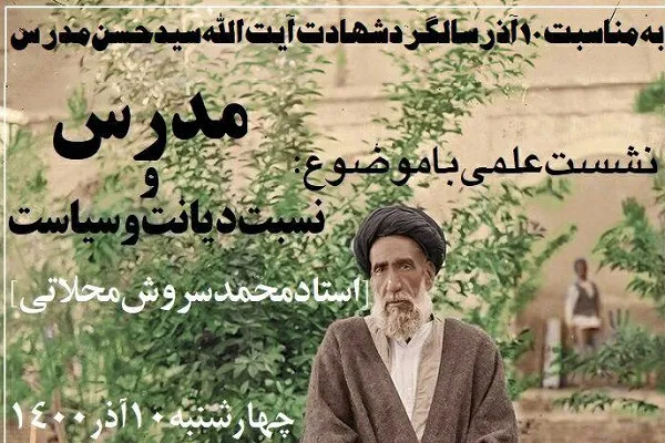 محمد سروش‌محلاتی نسبت دیانت و سیاست را بررسی می‌کند