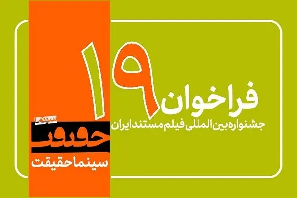 فراخوان نوزدهمین جشنواره «سینما حقیقت» منتشر شد