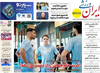 صفحات نخست روزنامه‌های سه‌شنبه ۱ اردیبهشت ۱۴۰۵