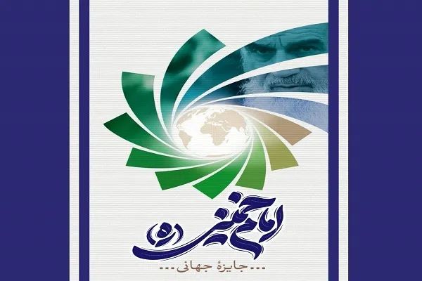 اختتامیه جایزه جهانی امام خمینی(ره) برگزار می‌شود