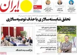 صفحه نخست روزنامه‌های شنبه ۳ آبان ۱۴۰۴