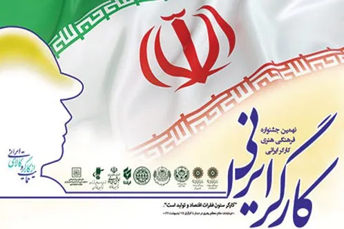 فراخوان نهمین جشنواره فرهنگی هنری کارگر ایرانی منتشر شد