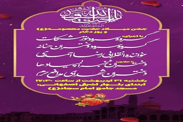همایش میلاد حضرت معصومه(س) در منطقه ۵ برگزار می‌شود