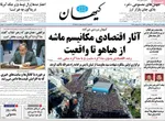 صفحه نخست روزنامه‌های یکشنبه ۶ مهر ۱۴۰۴