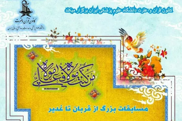 مسابقه «از قربان تا غدیر» برگزار می‌شود
