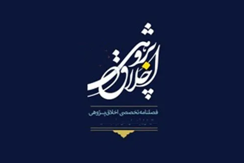 بررسی رویکرد امام علی(ع) به اخلاق در حوزه سیاست در فصلنامه «اخلاق‌پژوهی»