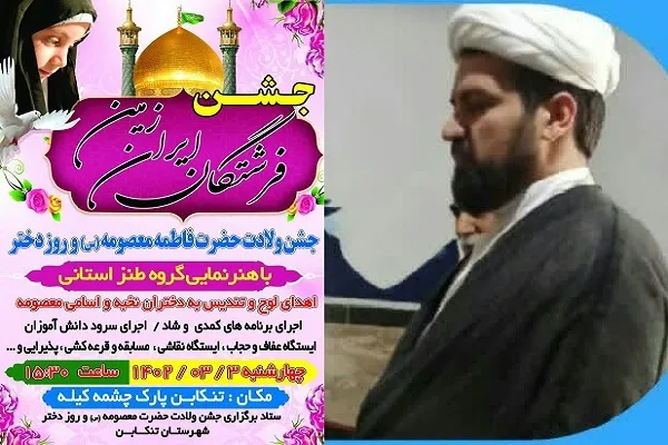 جشن «فرشتگان ایران زمین» در تنکابن برگزار می‌شود