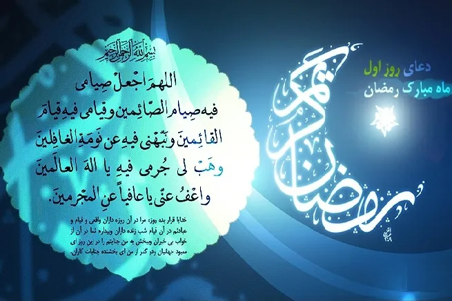 4 نکته از مفاهیم بلند دعای کوتاه روز اول ماه رمضان