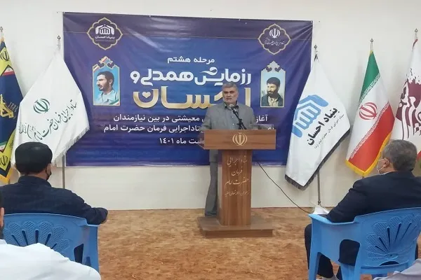 هشتمین رزمایش احسان و همدلی ستاداجرایی فرمان امام در زاهدان آغاز شد