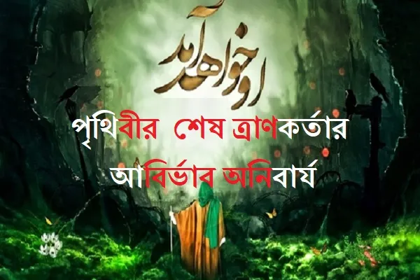পৃথিবীর  শেষ ত্রাণকর্তার আবির্ভাব অনিবার্য