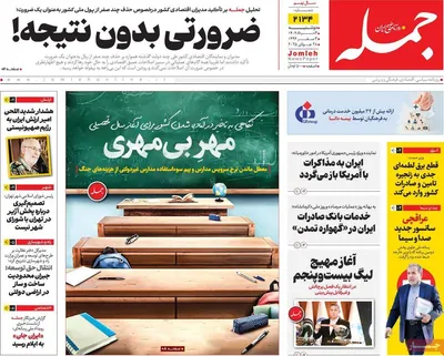 صفحه نخست روزنامه‌های دوشنبه ۶ مرداد ۱۴۰۴