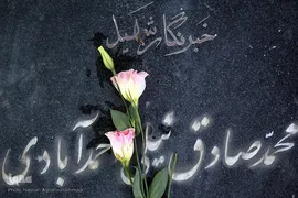 قطعه شهدای اصحاب ‌رسانه در بهشت زهرا