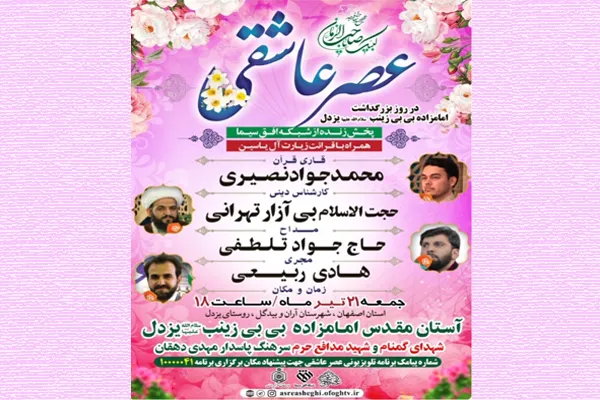 «عصر عاشقی» در آستان امامزاده بی‌بی زینب(س) یزدل