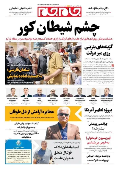 صفحات نخست روزنامه‌های چهارشنبه ۳۱ تیر ۱۴۰۵