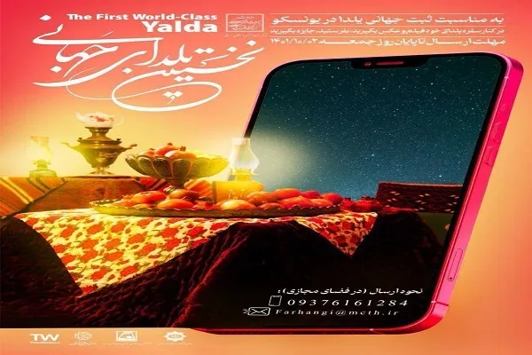 برگزاری ویژه‌برنامه «نخستین یلدای جهانی»