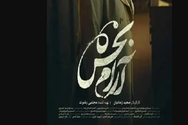 «آرامبخش» بی‌هیاهو از یک درد اجتماعی می‌گوید