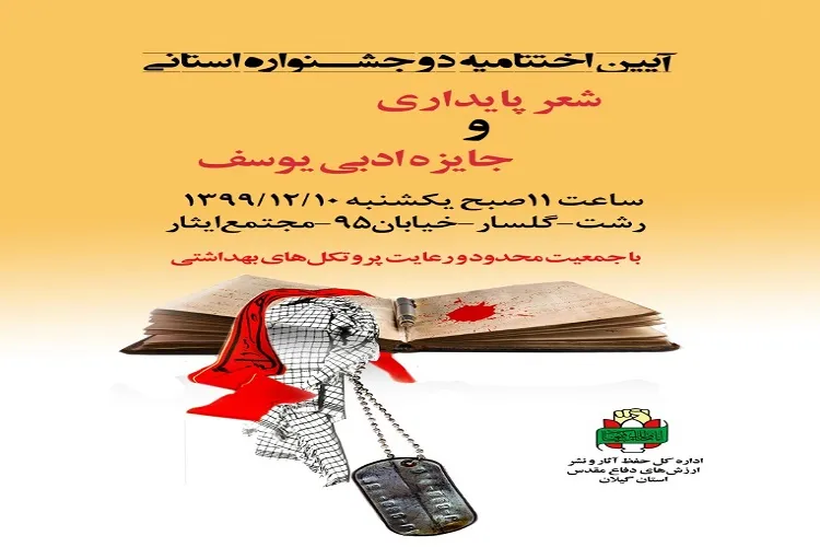 اختتامیه جشنواره شعر و داستان دفاع مقدس فردا برگزار می شود