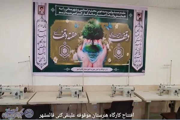 آیین افتتاحیه کارگاه آموزشی موقوفه مرحوم دکتر علینقی‌کنی در قائم‌شهر