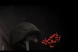 نماهنگ | اسمع یا صهیون