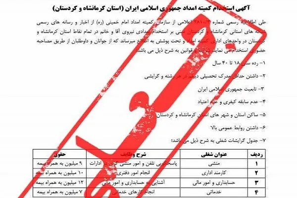 آگهی استخدام در کمیته امداد امام خمینی(ره) جعلی است