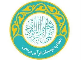 دومین جلسه هیئت مدیره اتحادیه مؤسسات قرآنی کشور برگزار می‌شود