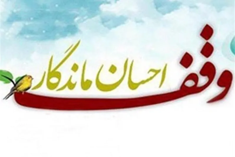 ویلایی که وقف هزینه‌های مسجد شد