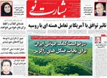 صفحه نخست روزنامه‌های چهار‌شنبه ۲۱ خرداد ۱۴۰۴