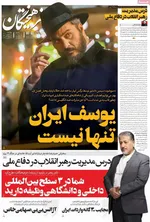 صفحه نخست روزنامه‌های چهارشنبه ۳۰ مهر ۱۴۰۴