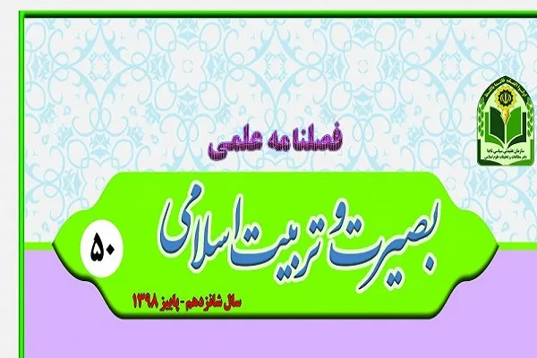 جدیدترین شماره فصلنامه «بصیرت و تربیت اسلامی» منتشر شد