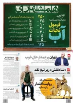 صفحه نخست روزنامه‌های ‌یکشنبه ۱۸ آبان ۱۴۰۴