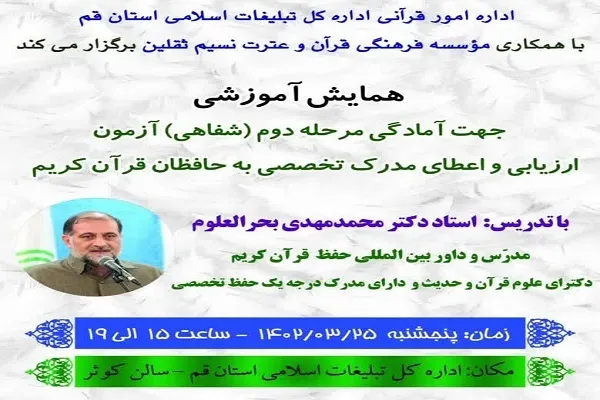 همایش آمادگی آزمون ارزیابی و اعطای مدرک به حافظان برگزار می‌شود
