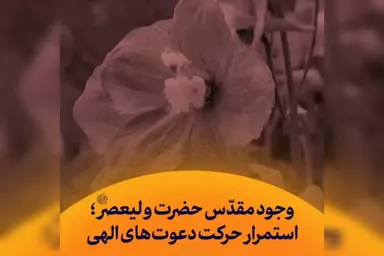 استوری‌موشن | وجود حضرت ولی‌عصر(عج)؛ استمرار حرکت دعوت‌های الهی