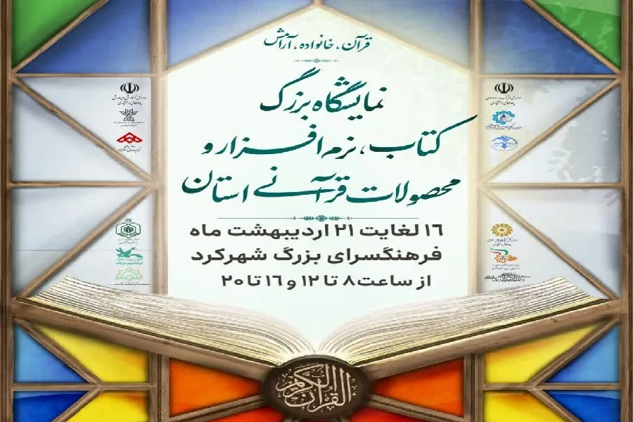 چهارمحال‌وبختیاری مهیای برپایی نمایشگاه قرآن شد
