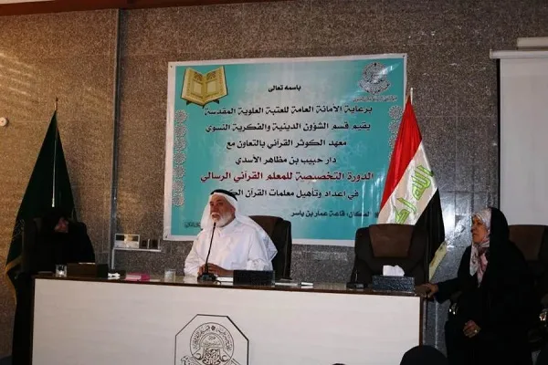 العراق: دورة تخصصية في إعداد وتأهيل معلمات القرآن