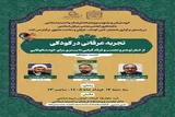 نشست علمی «تجربه عرفانی در کودکی» برگزار می‌شود