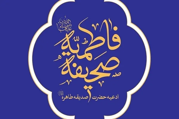 نسخه جدید نرم‌افزار «صحیفه فاطمیه» منتشر شد + دانلود