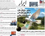 صفحات نخست روزنامه‌های دوشنبه ۱۴ اردیبهشت ۱۴۰۵