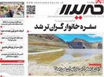 صفحه نخست روزنامه‌های شنبه ۱۲ مهر ۱۴۰۴
