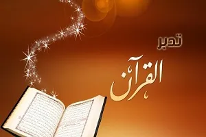 برگزاری دوره دانش‌افزایی تدبر در جزء 29 قرآن کریم