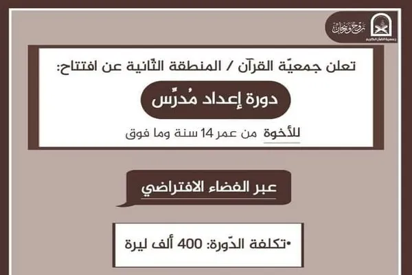 جمعية القرآن تعلن عن دورة 