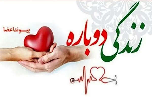 اعضای بدن جوان بیجاری به هشت بیمار زندگی دوباره بخشید