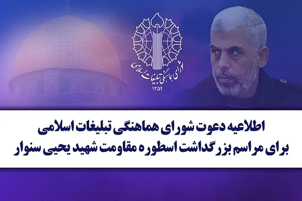 دعوت مردم برای حضور در مراسم بزرگداشت شهید یحیی سنوار