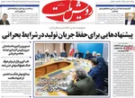صفحات نخست روزنامه‌های چهارشنبه ۲۶ فروردین ۱۴۰۵