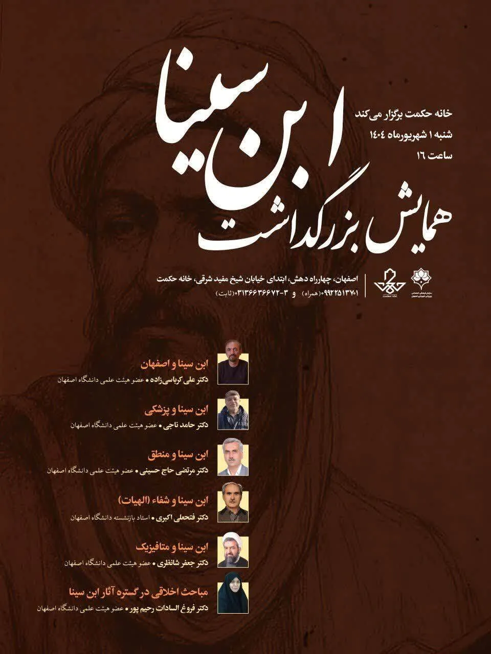 برگزاری همایش بزرگداشت ابن سینا در خانه حکمت