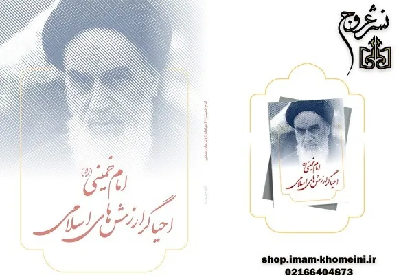کتاب «امام خمینی(ره) احیاگر ارزش‌های اسلامی» منتشر شد