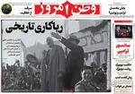 صفحه نخست روزنامه‌های سه‌شنبه ۱ مهر ۱۴۰۴